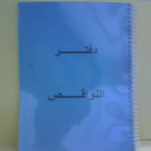 دفتر النواقص/حبة